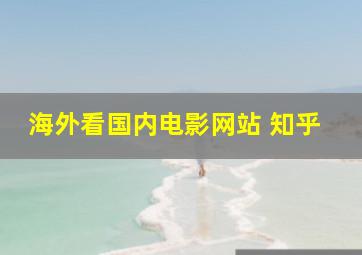 海外看国内电影网站 知乎